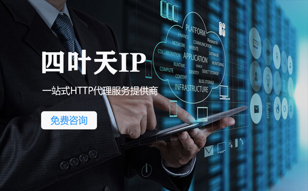 【朔州代理IP】免费的代理IP靠谱么？四叶天代理ip怎么样