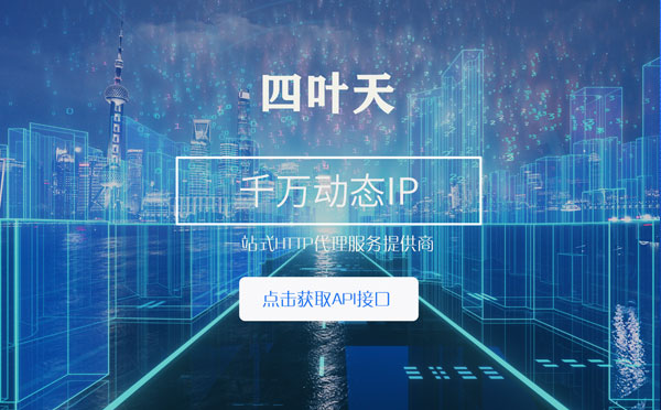 【朔州代理IP】怎么检查代理的效果？如何快速搭建代理IP