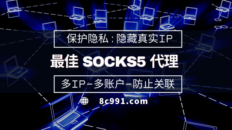 【朔州代理IP】使用SOCKS5有什么好处？